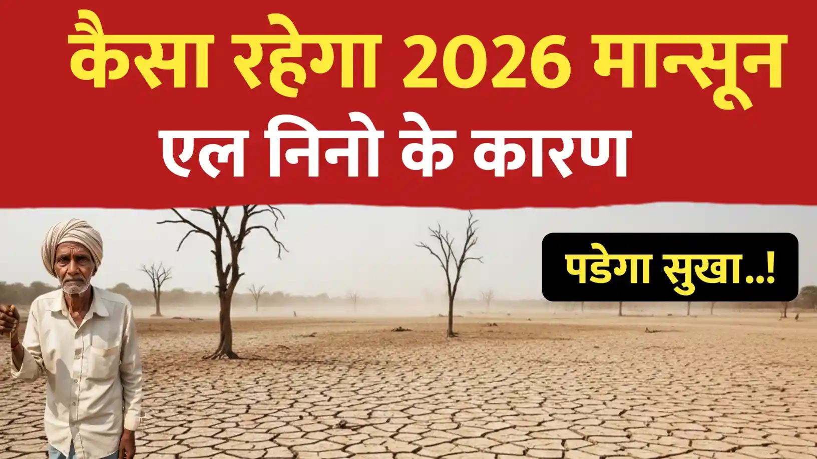 2026 में सूखे जैसे