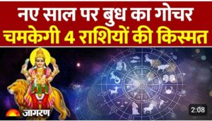 2026 में कौन सी राशियों की चमकेगी किस्मत | Rashifal 2026