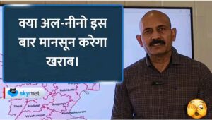 मानसून 2026: क्या अल-नीनो बिगाड़ेगा बारिश का खेल? जानिए शुरुआती संकेत।